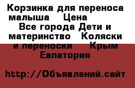 Корзинка для переноса малыша  › Цена ­ 1 500 - Все города Дети и материнство » Коляски и переноски   . Крым,Евпатория